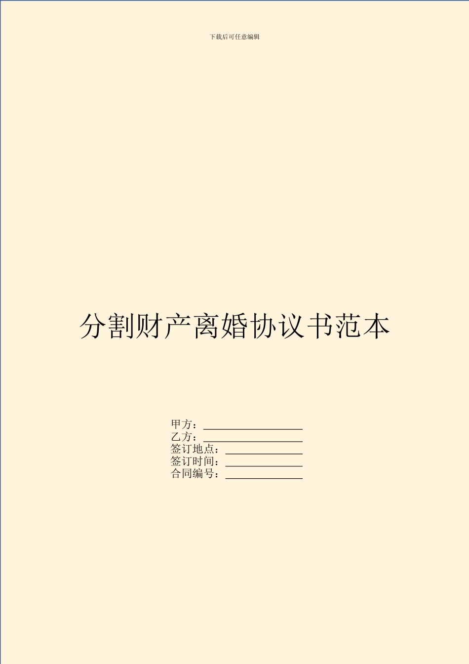 分割财产离婚协议书范本_第1页