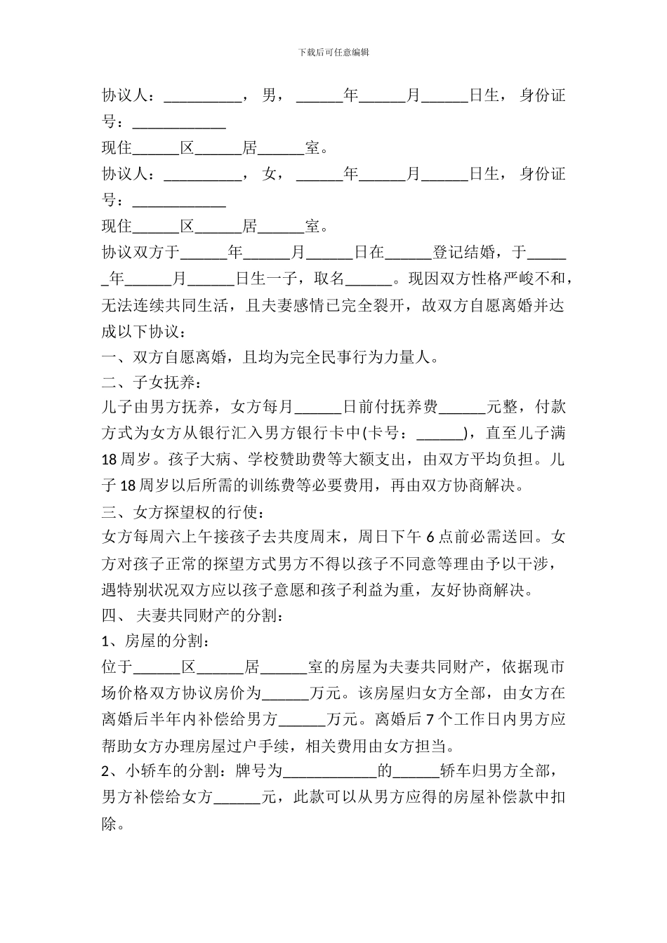 分割财产离婚协议书范本_第2页
