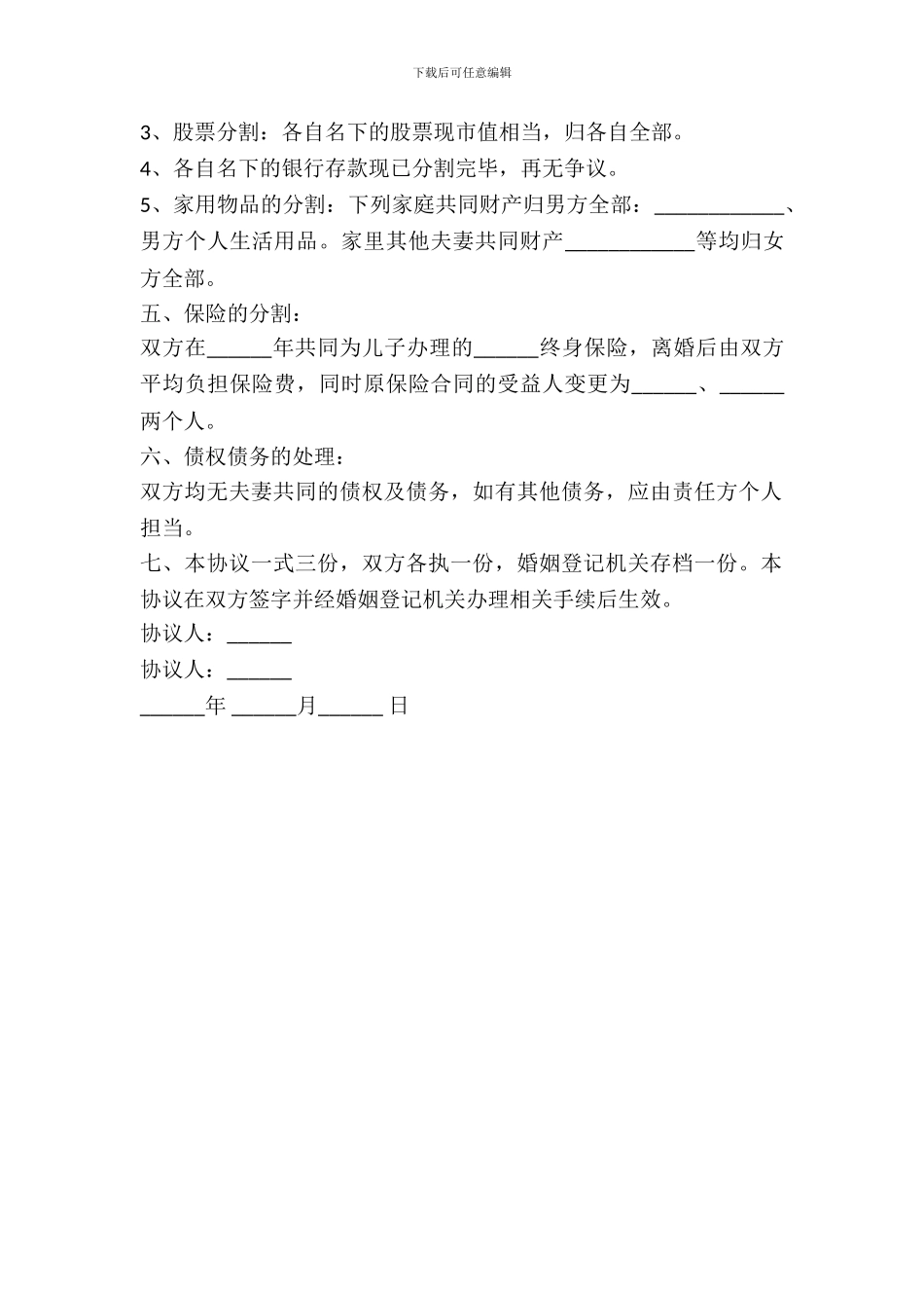 分割财产离婚协议书范本_第3页