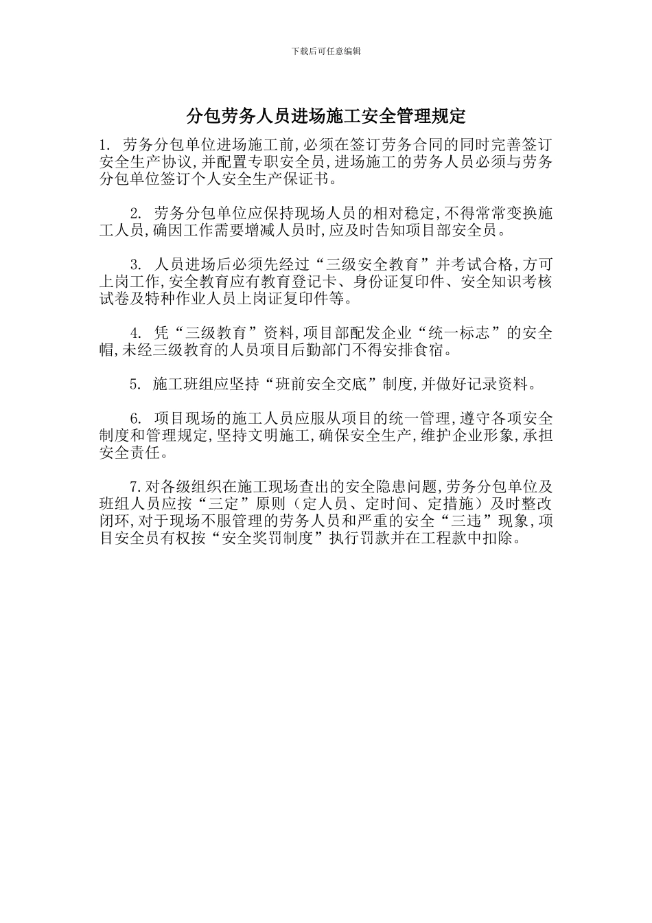 分包劳务人员进场施工安全管理规定_第1页