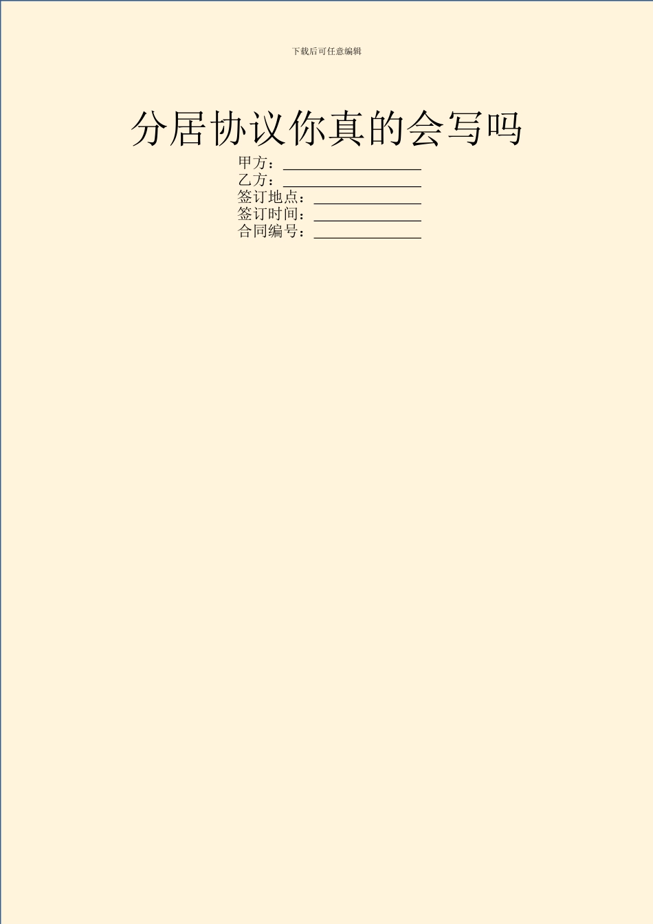 分居协议你真的会写吗_第1页