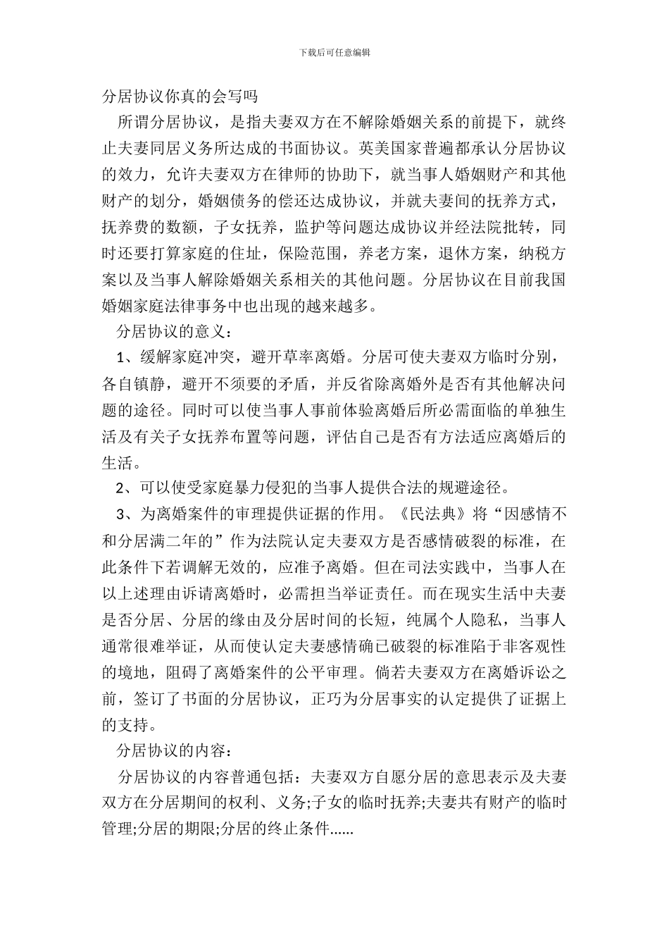 分居协议你真的会写吗_第2页