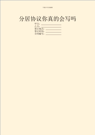 分居协议你真的会写吗