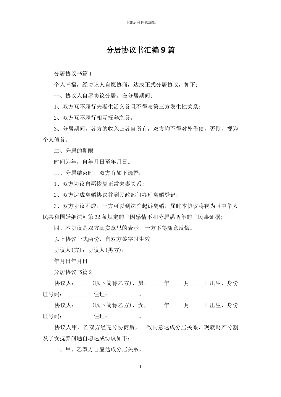 分居协议书汇编9篇_第1页