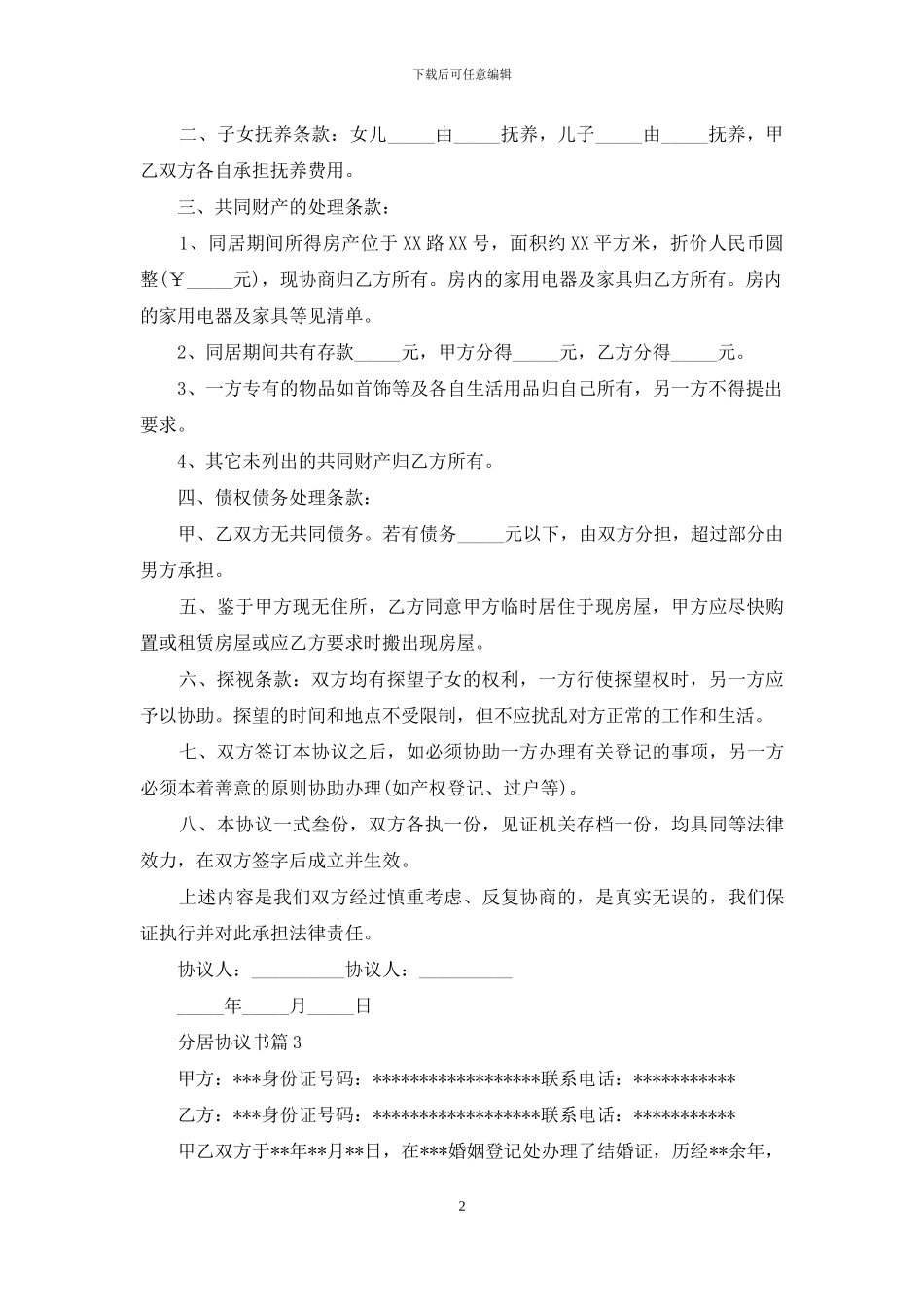 分居协议书汇编9篇_第2页