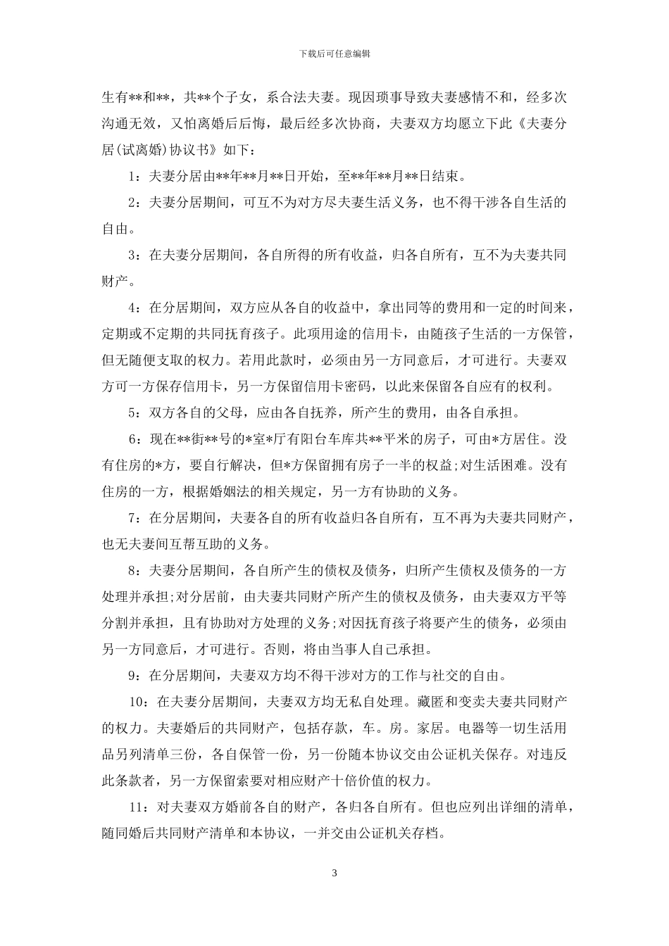 分居协议书汇编9篇_第3页