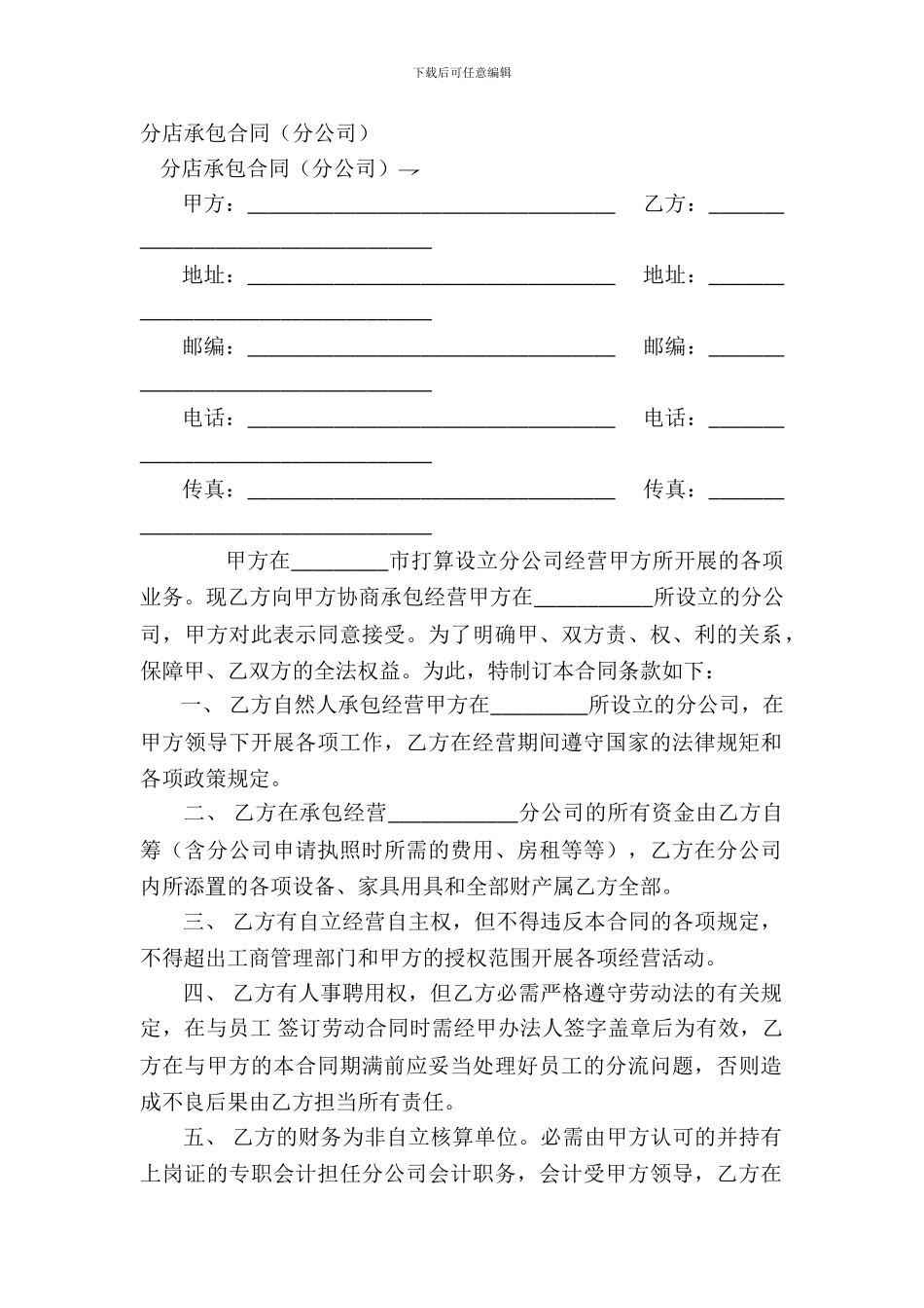 分店承包合同(分公司)_第2页