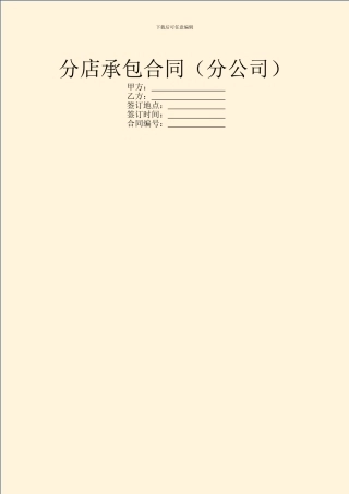 分店承包合同(分公司)