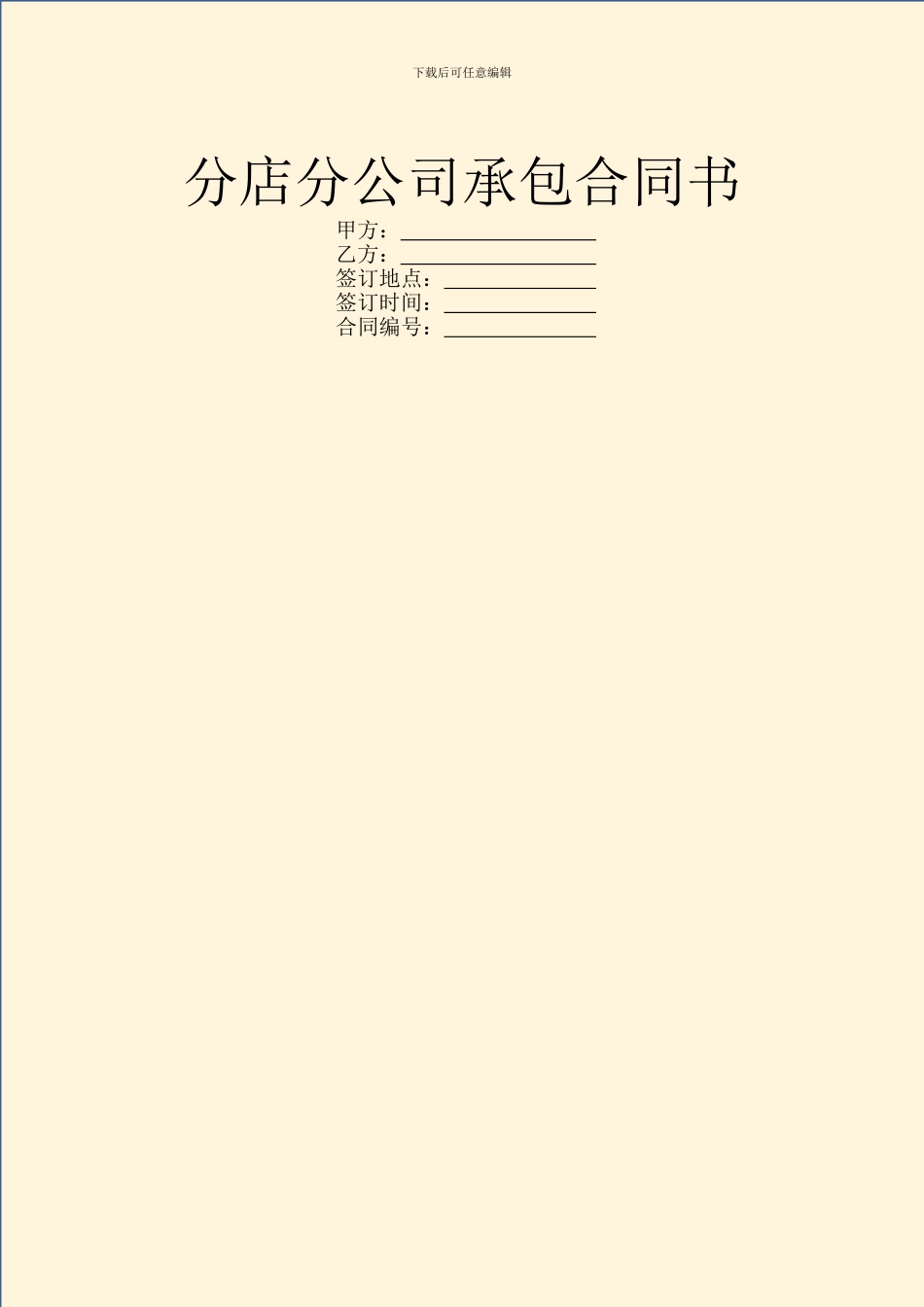 分店分公司承包合同书_第1页