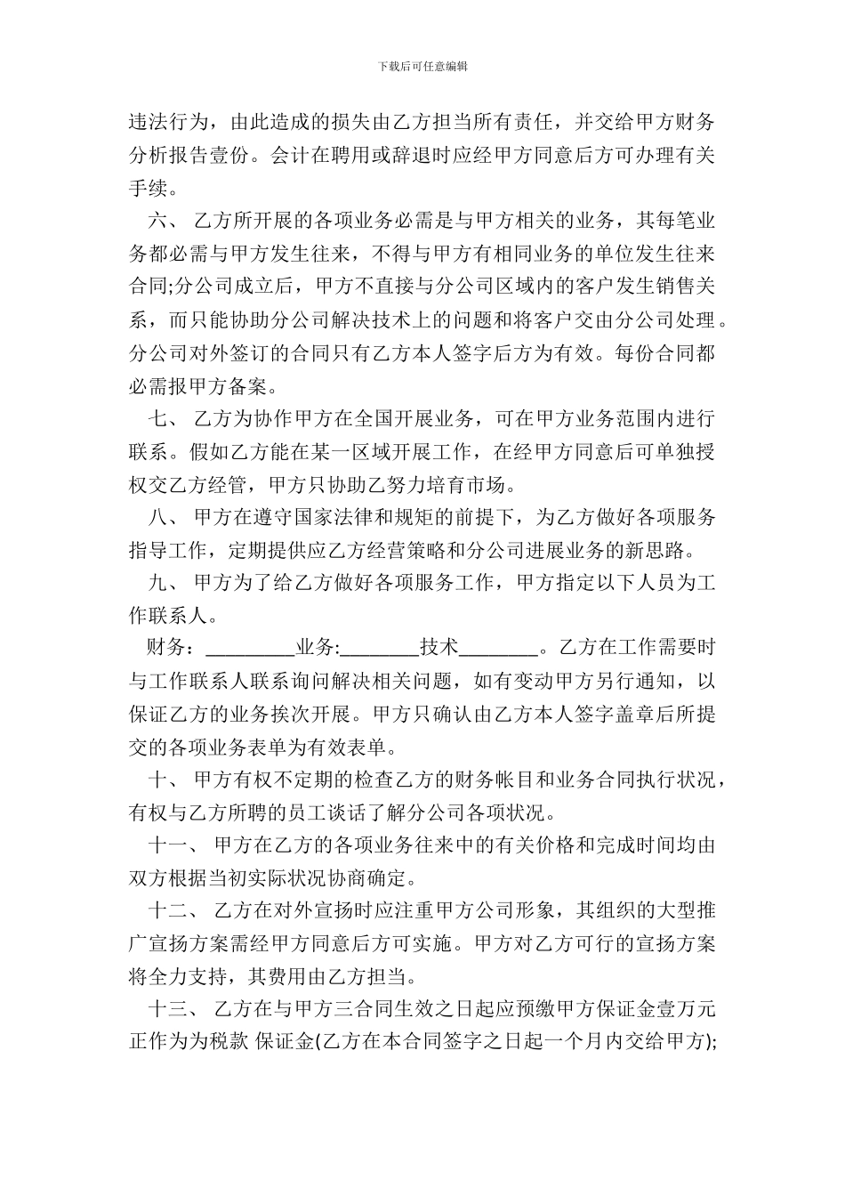 分店分公司承包合同书_第3页