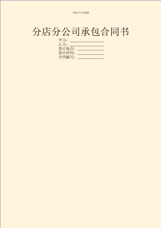分店分公司承包合同书
