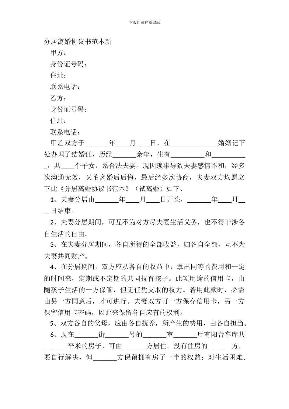 分居离婚协议书范本新_第2页