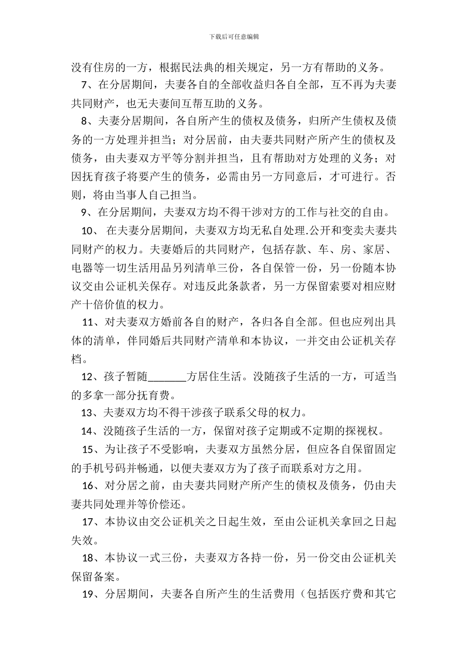 分居离婚协议书范本新_第3页