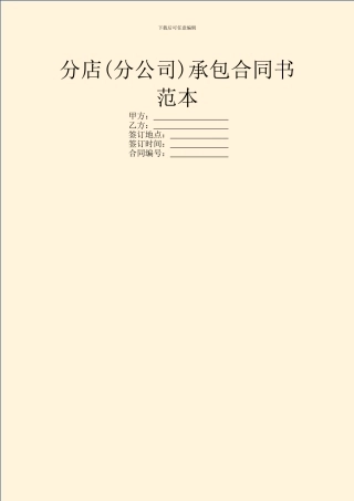 分店承包合同书范本
