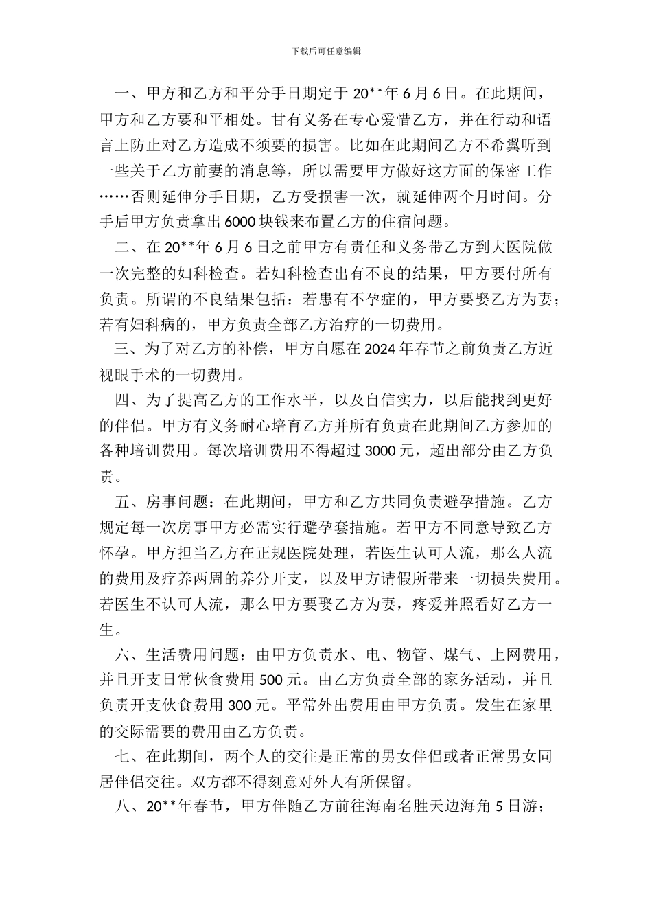 分手协议书范本通用版_第3页