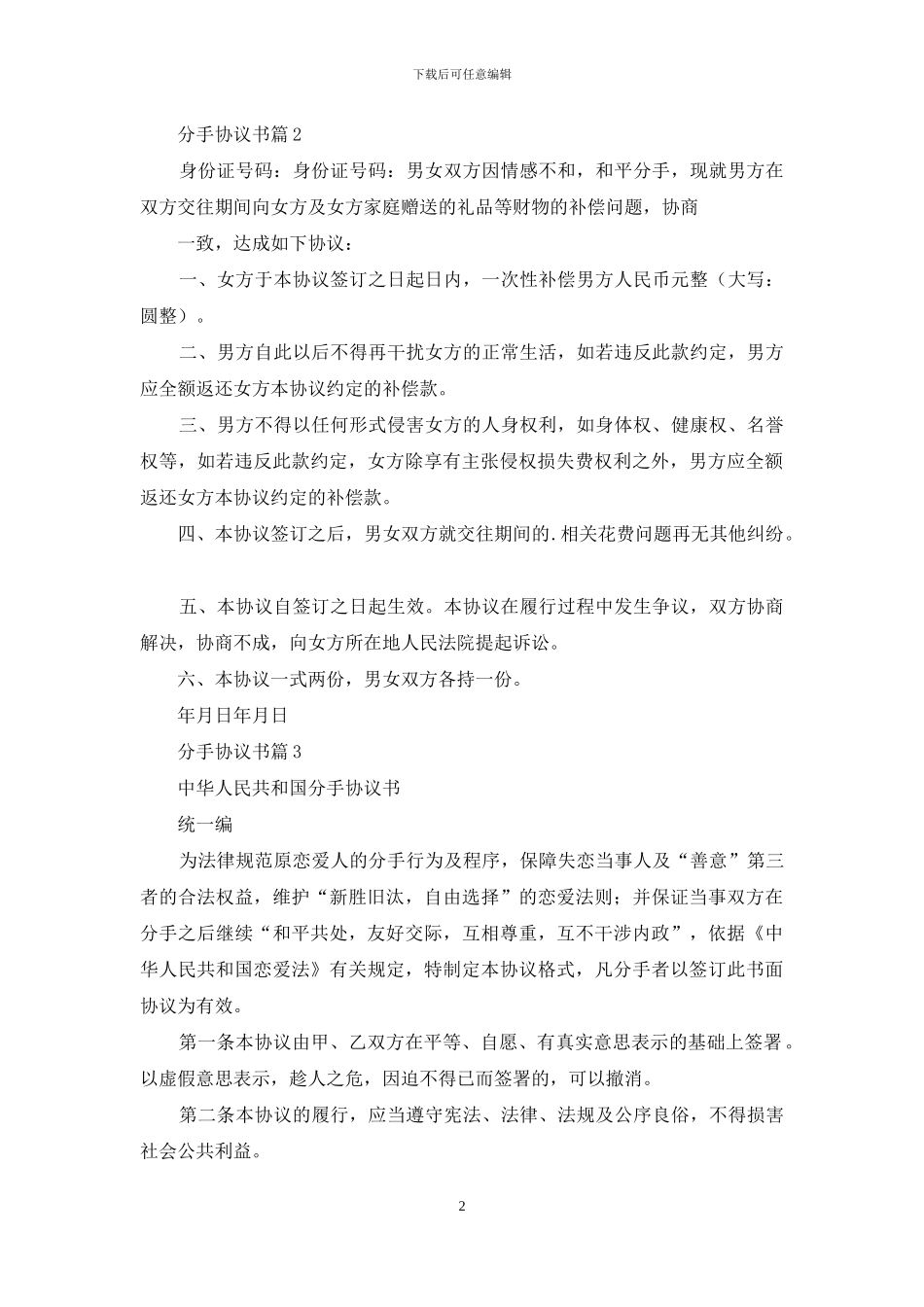 分手协议书汇编五篇_第2页
