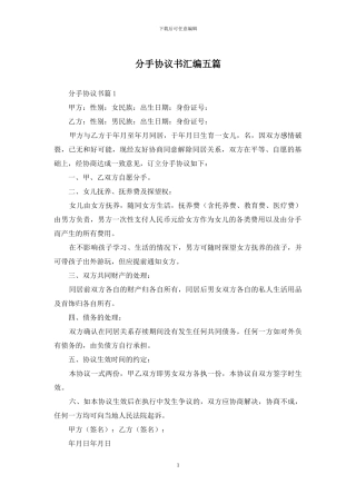 分手协议书汇编五篇
