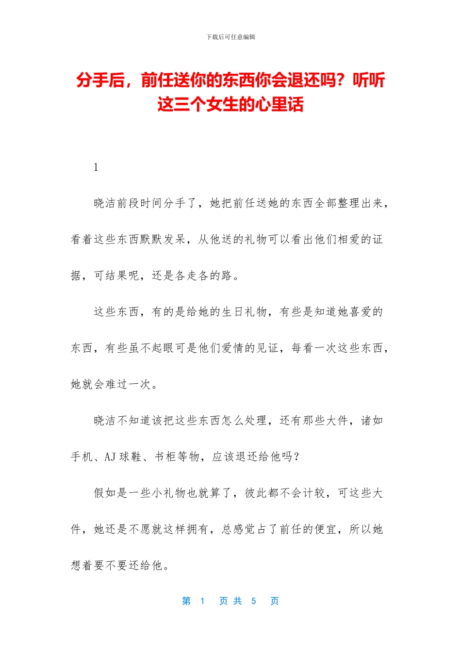 分手后-前任送你的东西你会退还吗？听听这三个女生的心里话_第1页