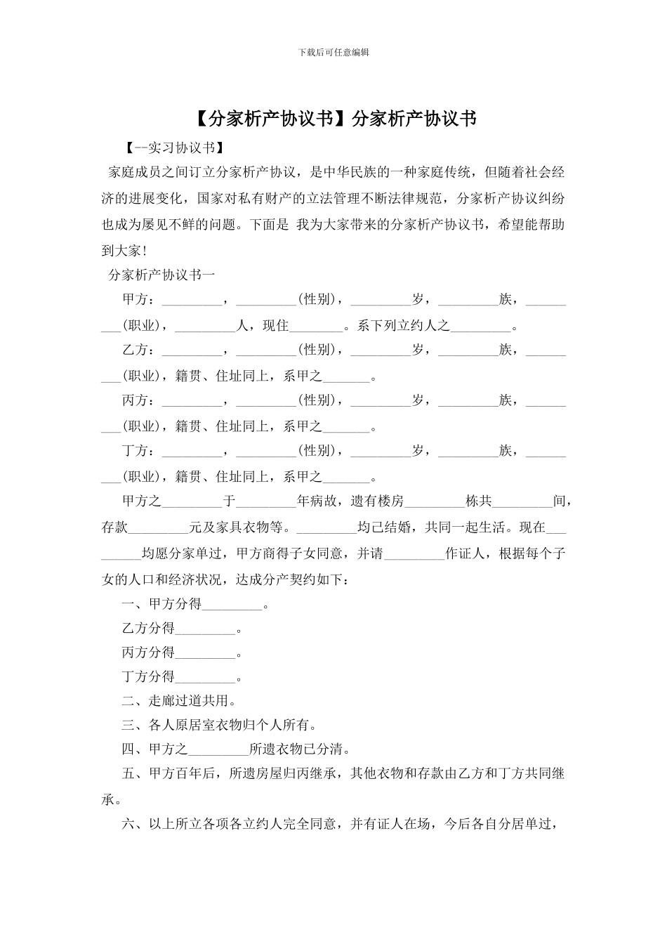 分家析产协议书_第1页