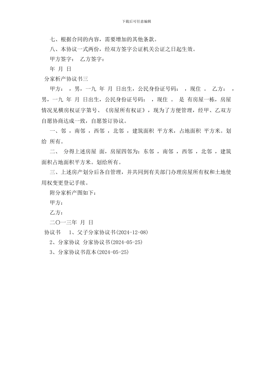 分家析产协议书_第3页