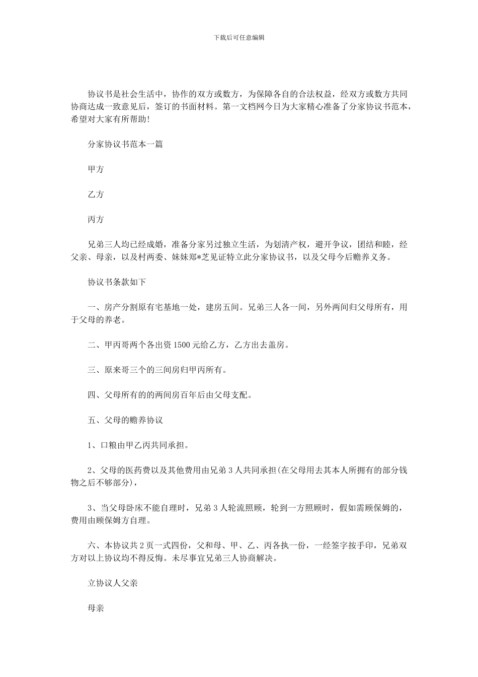 分家协议书范本三篇_第1页