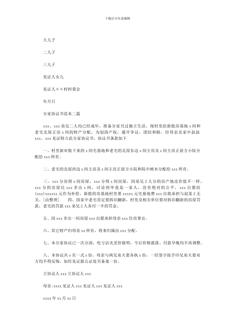 分家协议书范本三篇_第2页
