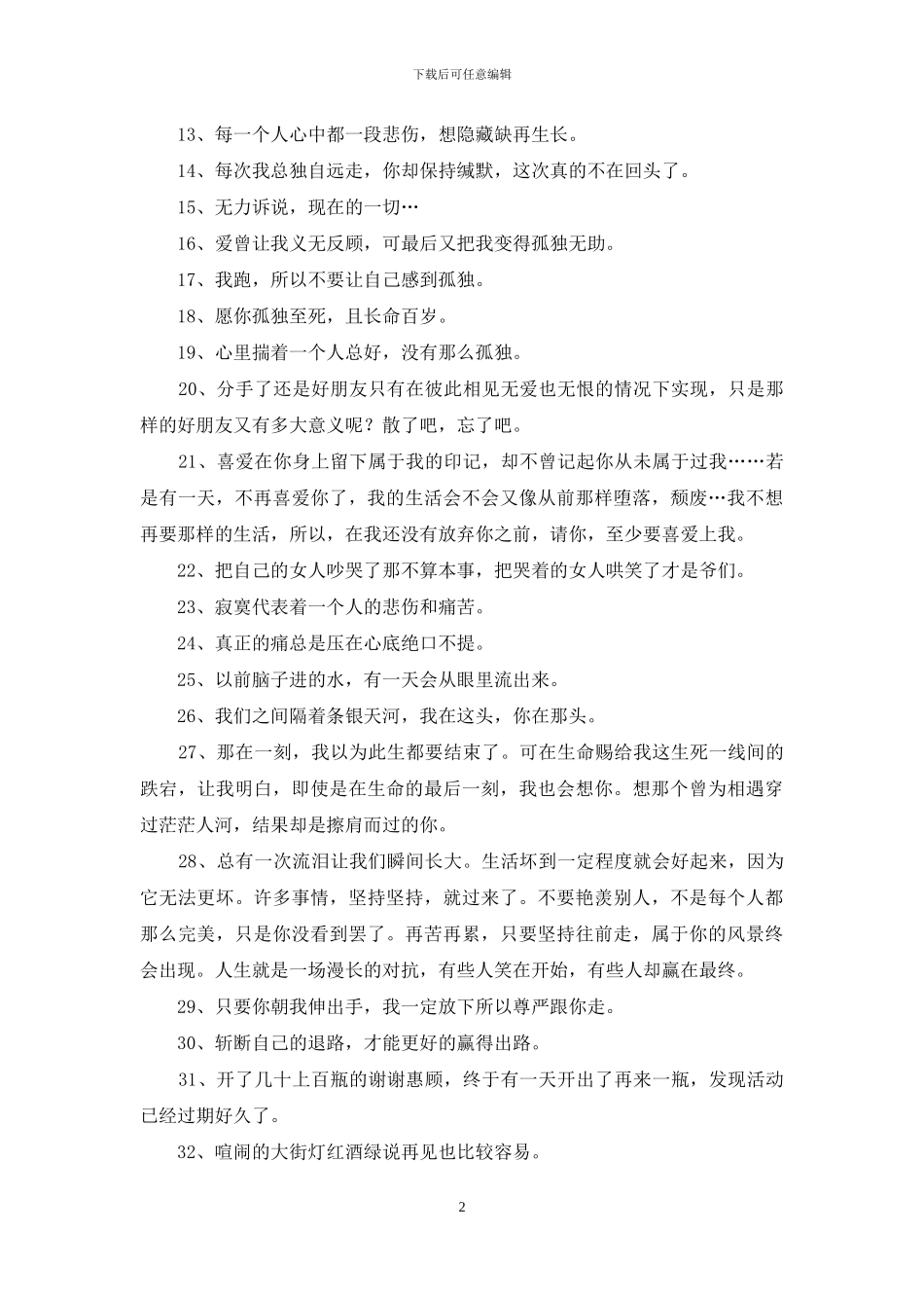 分手的伤感语录39条_第2页