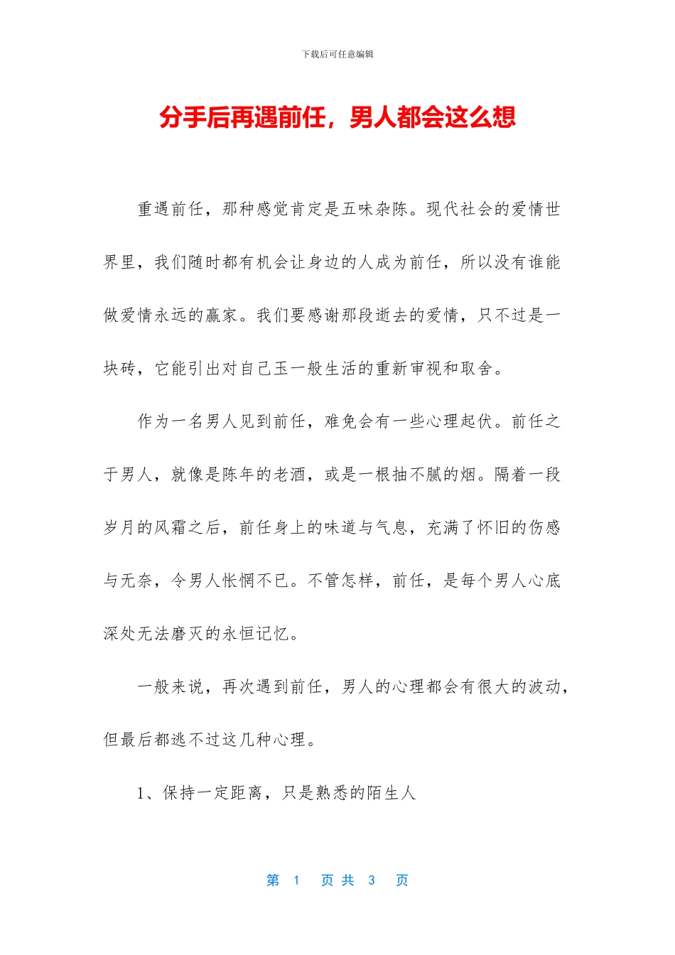 分手后再遇前任_第1页