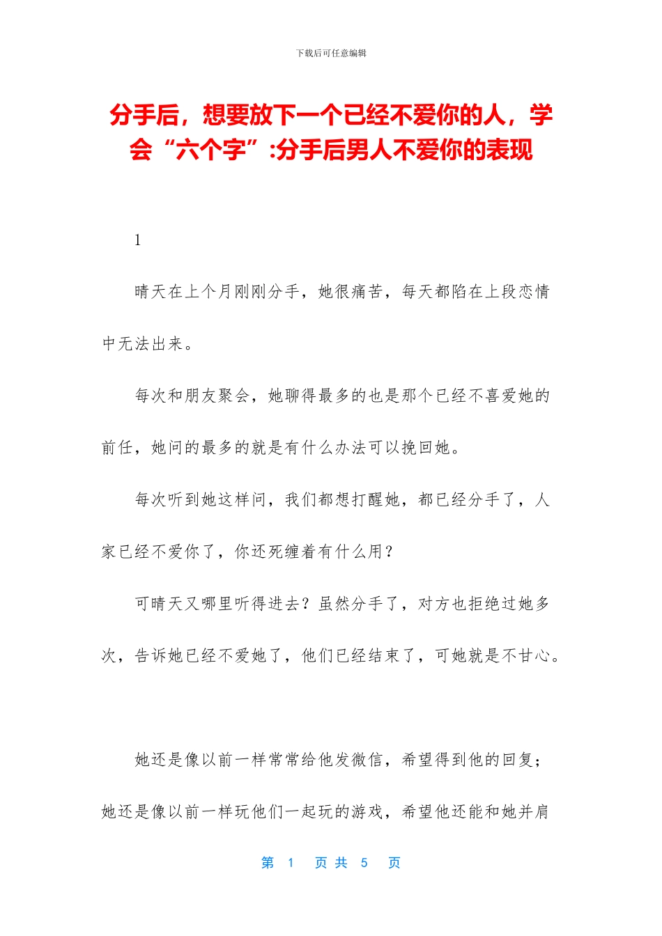 分手后-想要放下一个已经不爱你的人-学会“六个字”-分手后男人不爱你的表现_第1页