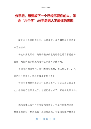 分手后-想要放下一个已经不爱你的人-学会“六个字”-分手后男人不爱你的表现