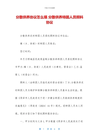 分散供养协议怎么填