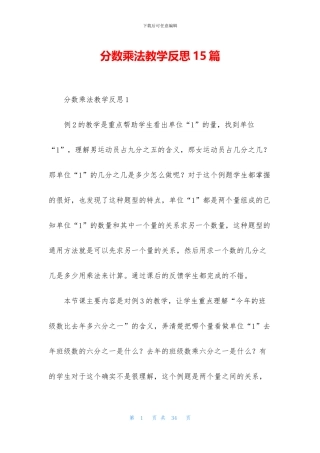 分数乘法教学反思15篇