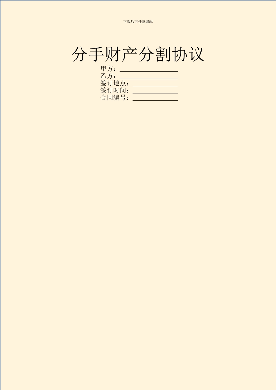 分手财产分割协议_第1页