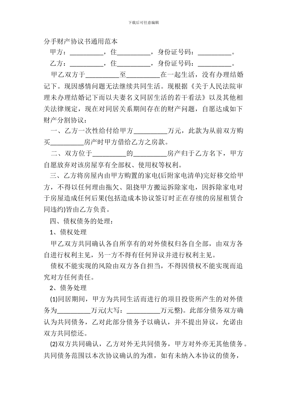 分手财产协议书通用范本_第2页
