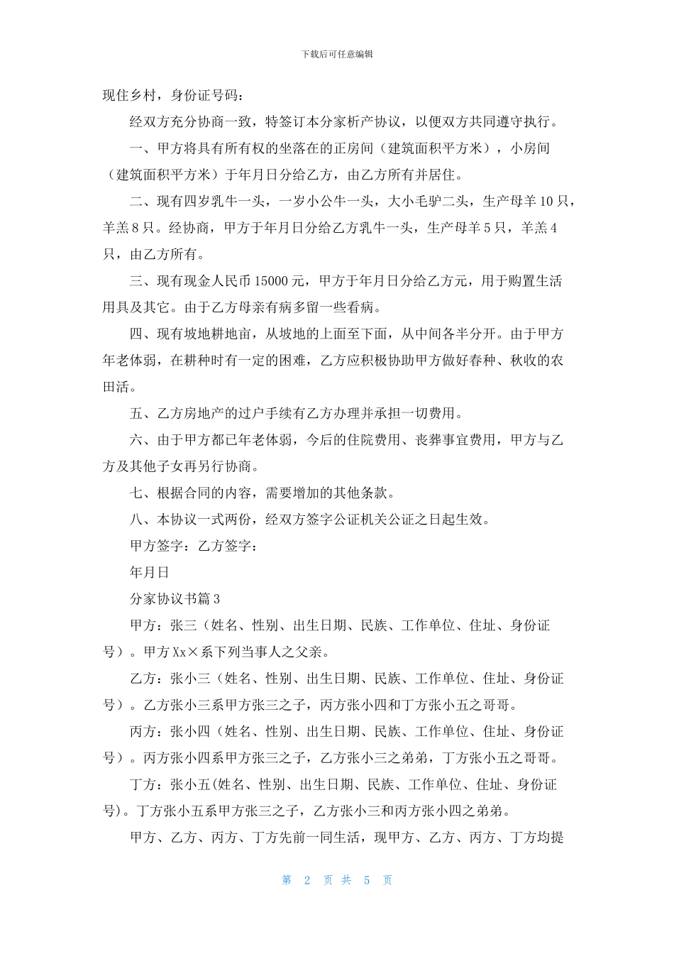 分家协议书集合5篇_第2页