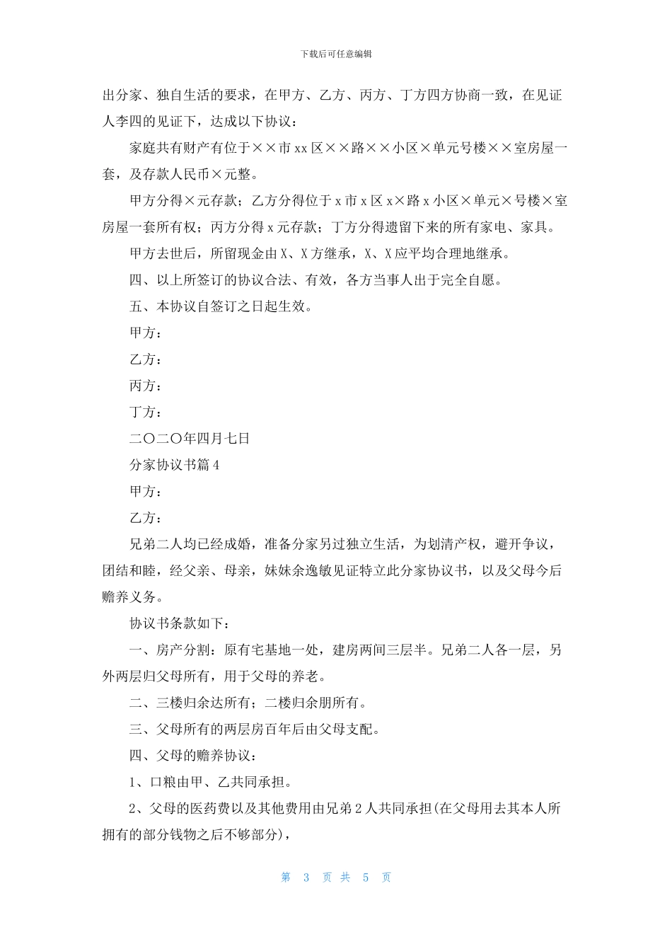 分家协议书集合5篇_第3页
