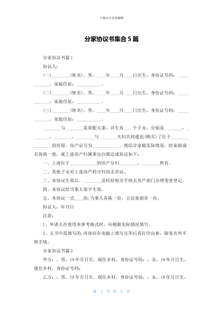 分家协议书集合5篇