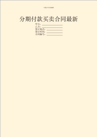 分期付款买卖合同最新