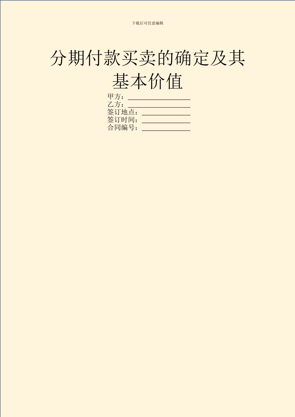 分期付款买卖的确定及其基本价值_第1页