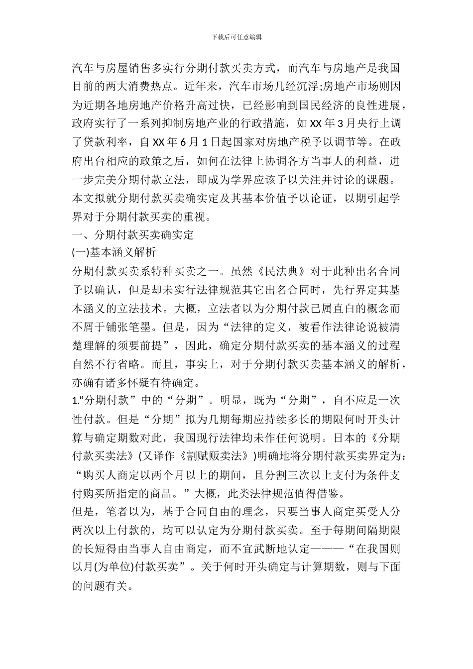 分期付款买卖的确定及其基本价值_第2页
