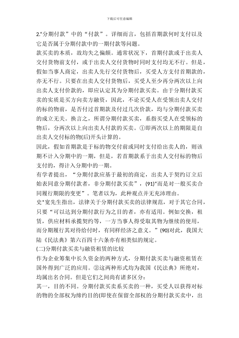 分期付款买卖的确定及其基本价值_第3页