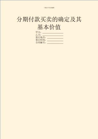 分期付款买卖的确定及其基本价值