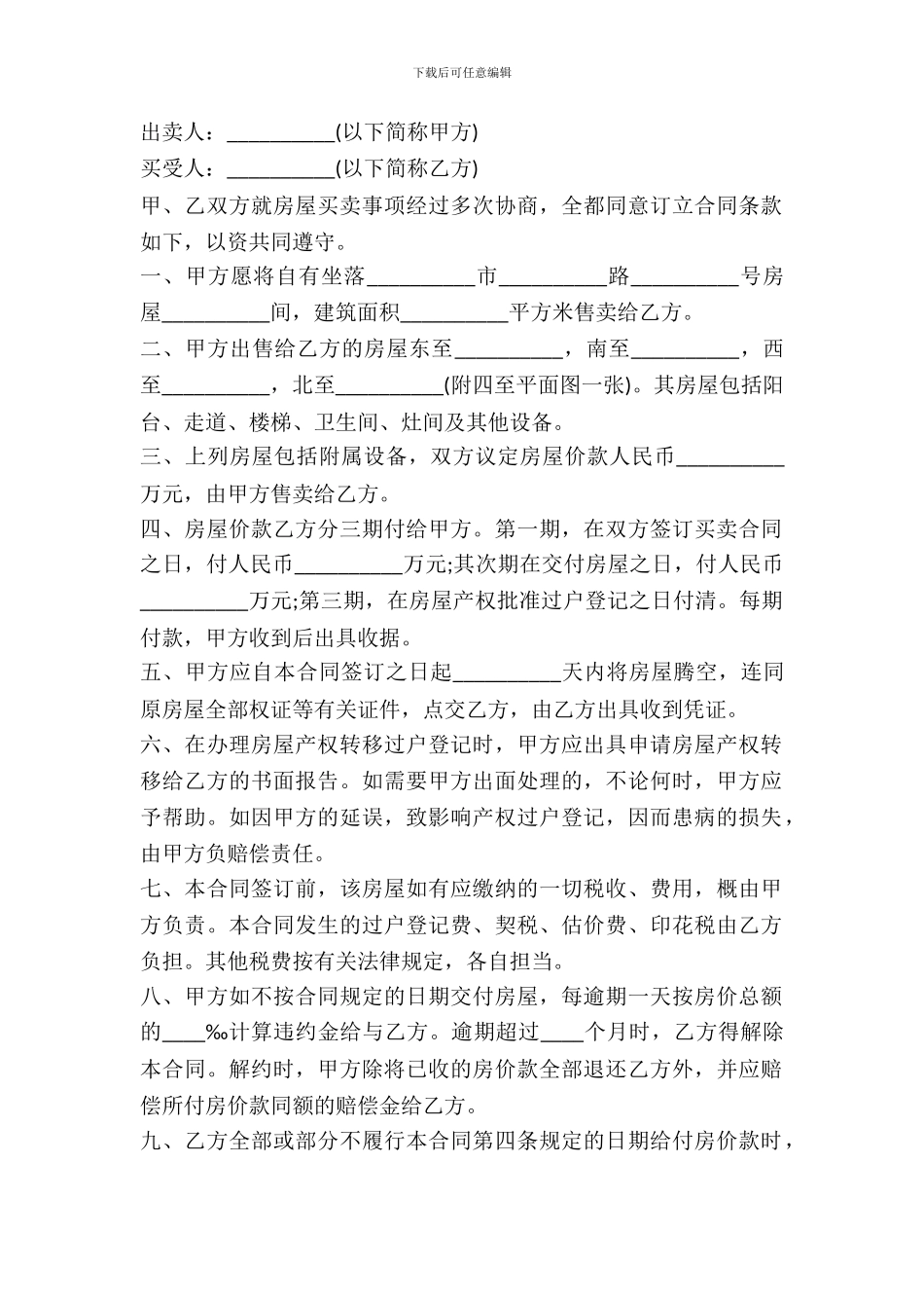 分期付款房屋买卖协议书范本_第2页