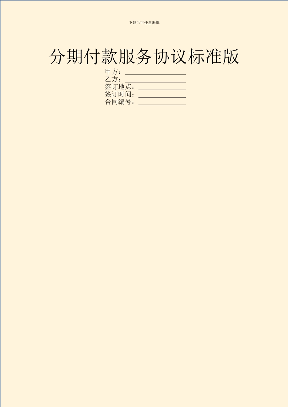 分期付款服务协议标准版_第1页