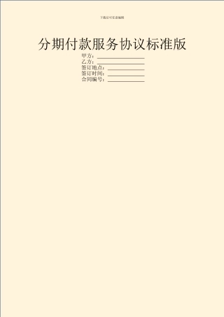 分期付款服务协议标准版