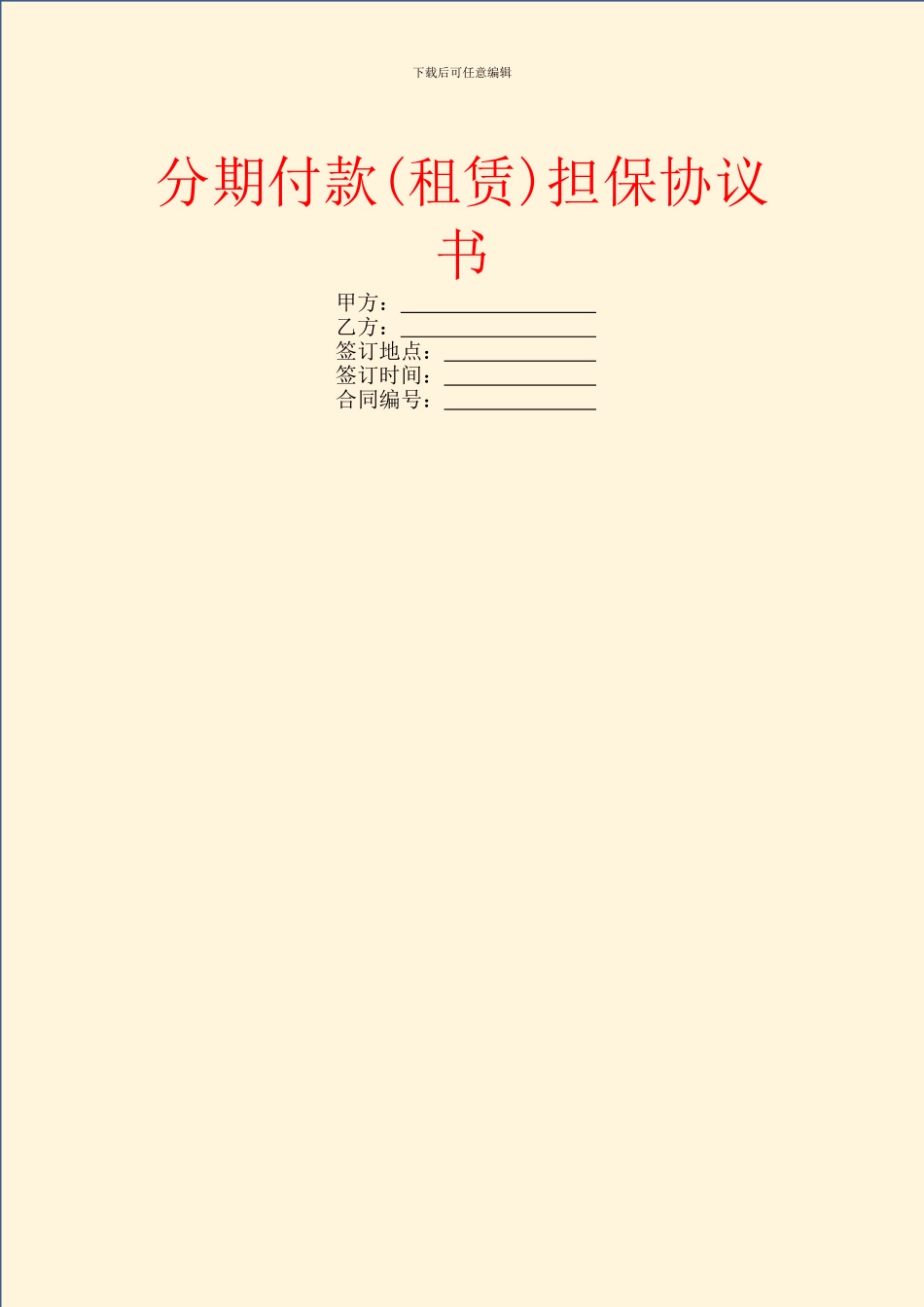 分期付款担保协议书_第1页