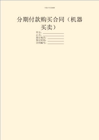 分期付款购买合同(机器买卖)