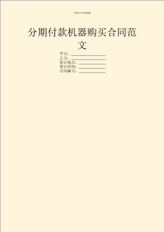 分期付款机器购买合同范文