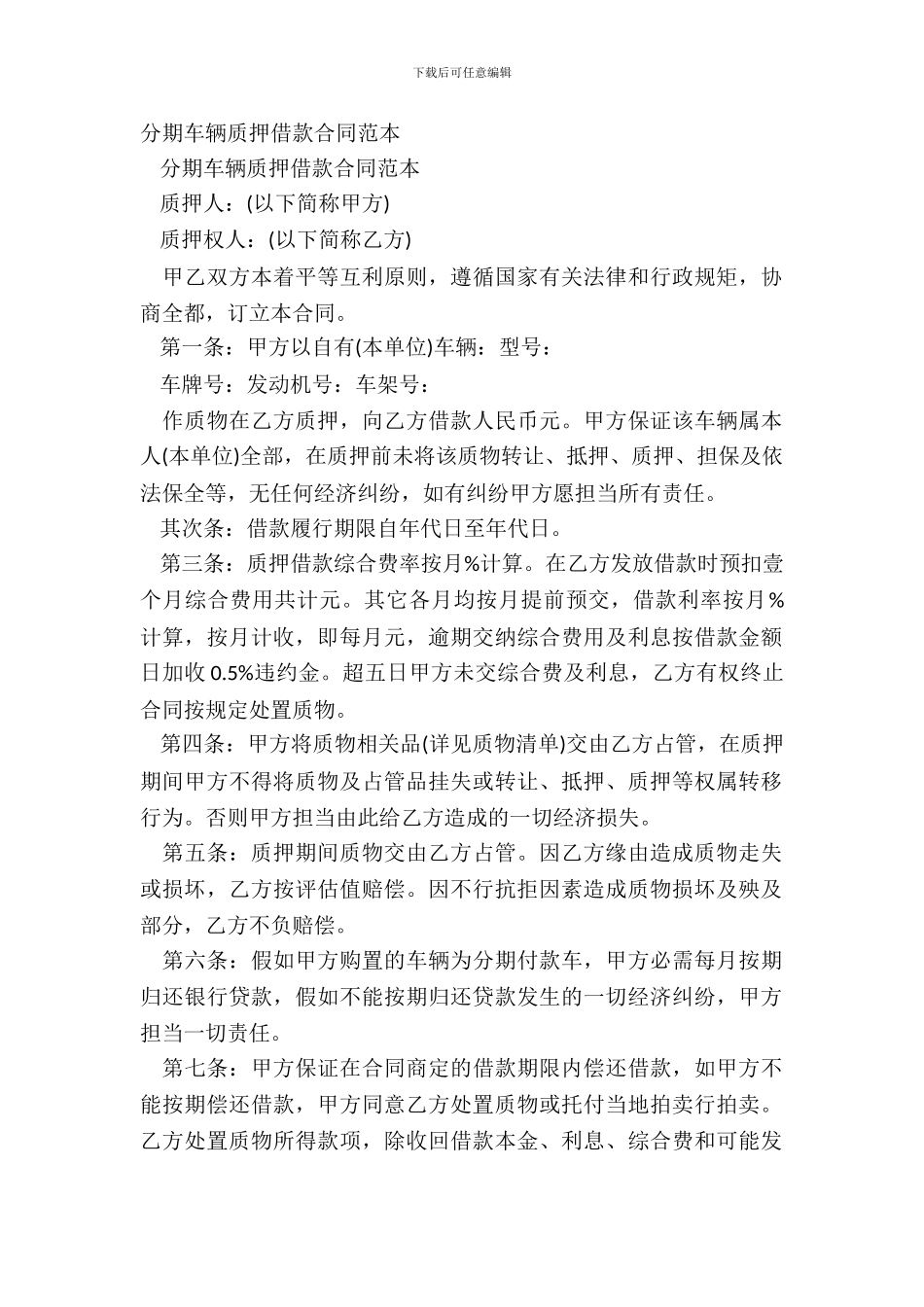分期车辆质押借款合同范本_第2页