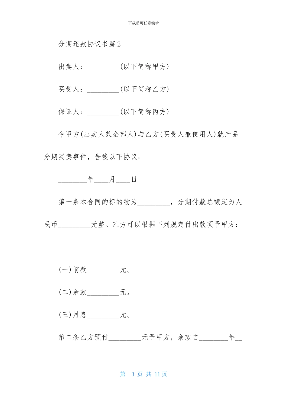 分期还款协议书4篇_第3页